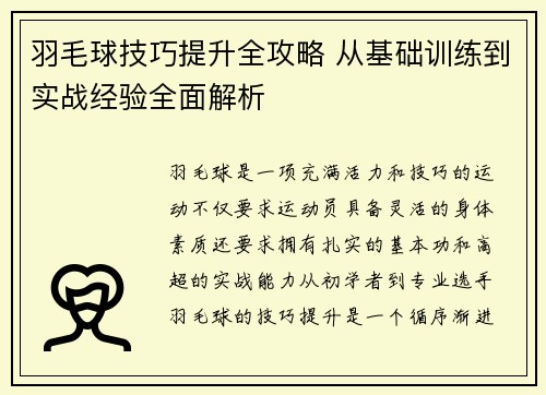 羽毛球技巧提升全攻略 从基础训练到实战经验全面解析