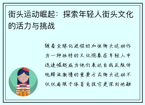 街头运动崛起：探索年轻人街头文化的活力与挑战